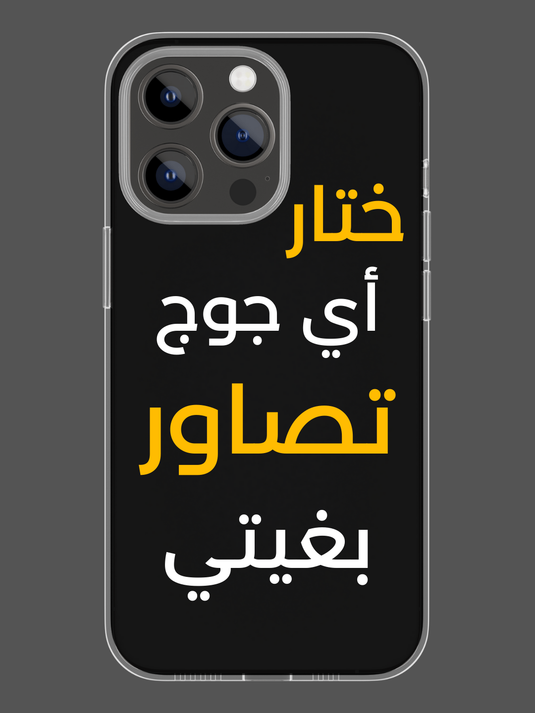 التصاور من إختيارك